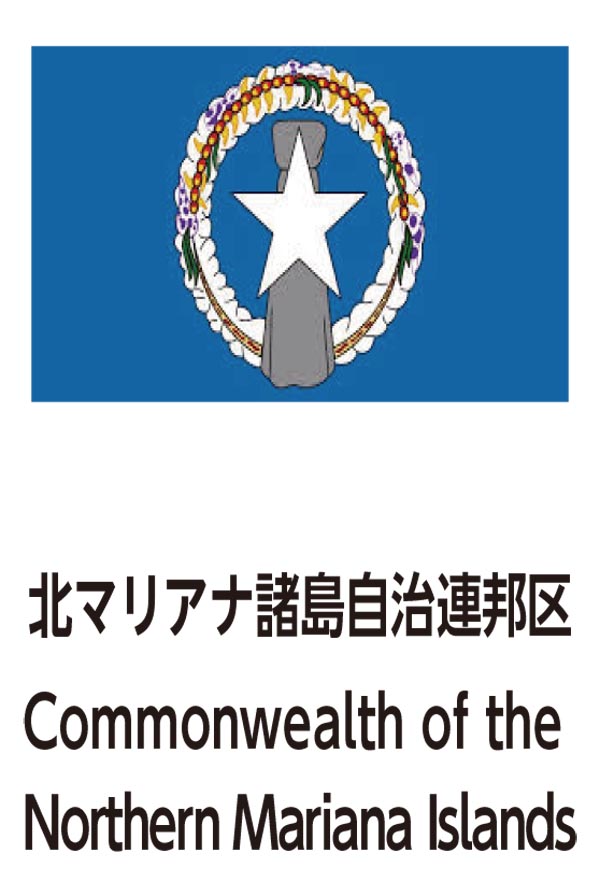 Commonwealth of the Northern Mariana Islands（北マリアナ諸島連邦）